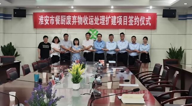 BB贝博艾弗森环境中标签约淮安市餐厨废弃物收运处理扩建项目
